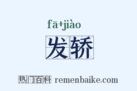 发轿是什么意思的图片